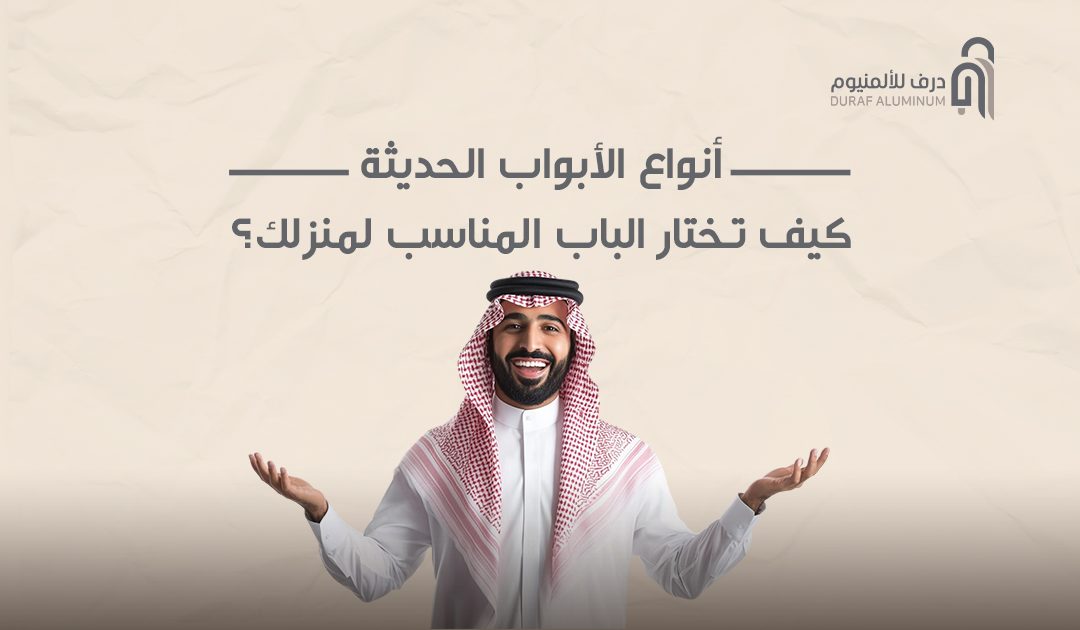 أنواع الأبواب الحديثة: كيف تختار الباب المناسب لمنزلك؟